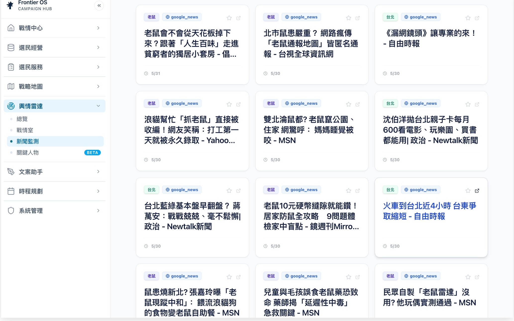 Frontier OS 輿情追蹤模組