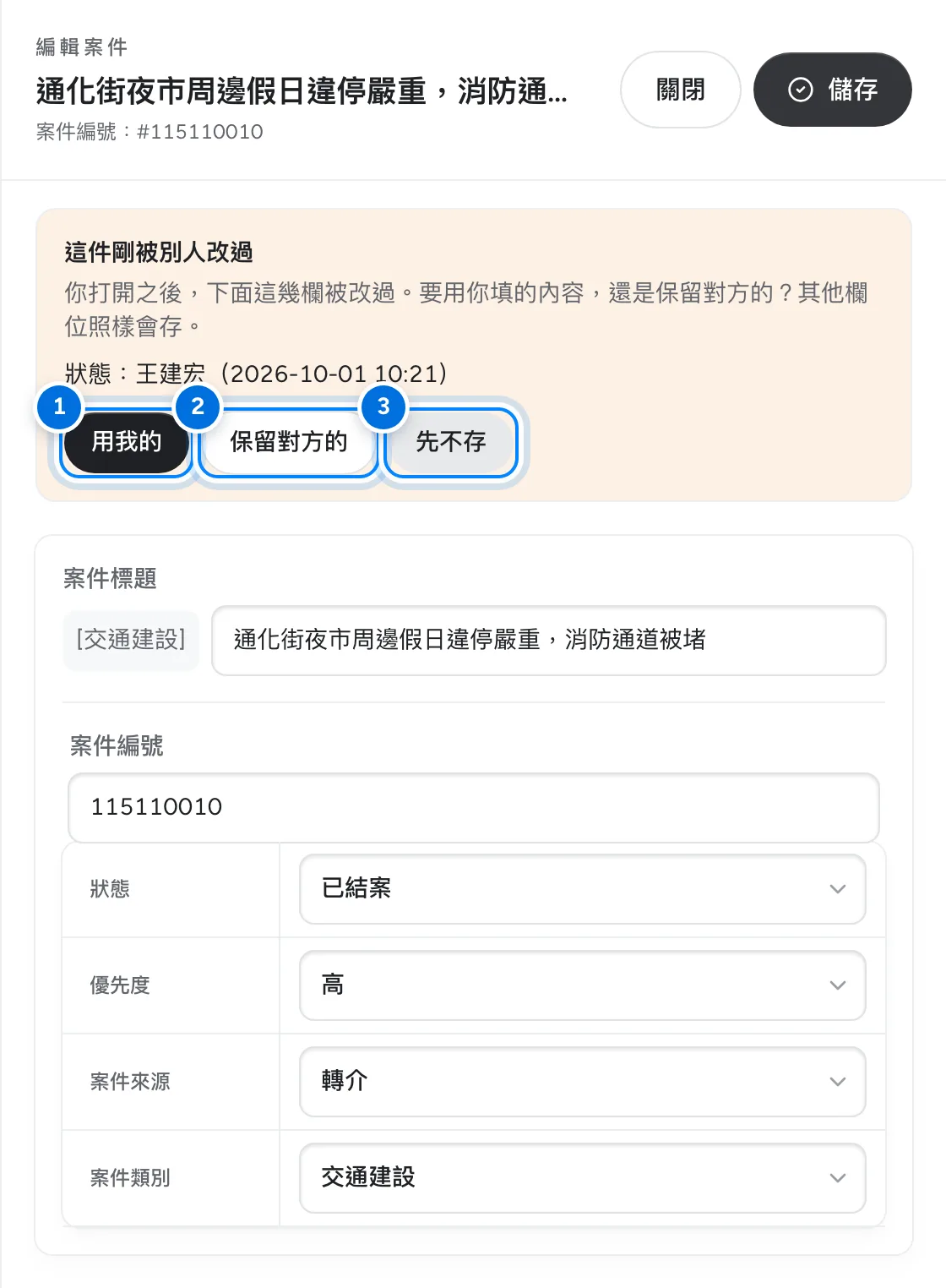 編輯案件時的提示:這件剛被別人改過,標示用我的、保留對方的、先不存