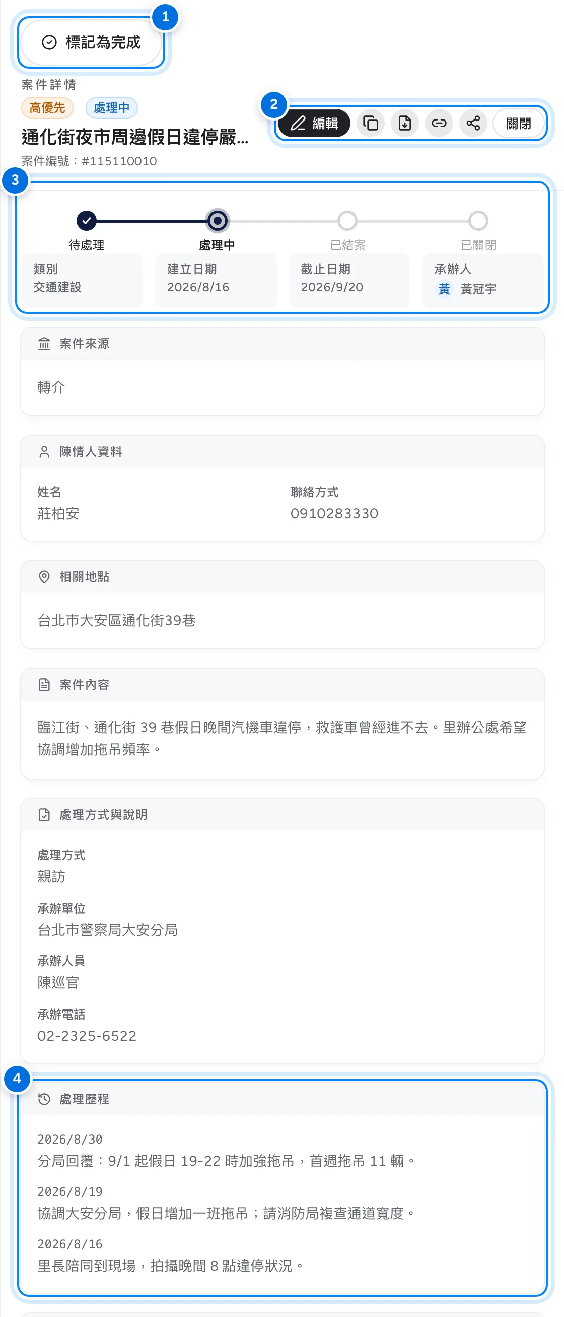 案件內容,標示標記為完成、編輯與匯出、狀態與承辦人、處理歷程