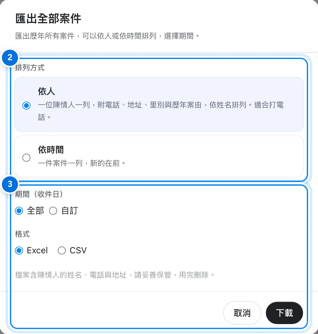 匯出全部案件對話框,標示排列方式、期間與格式