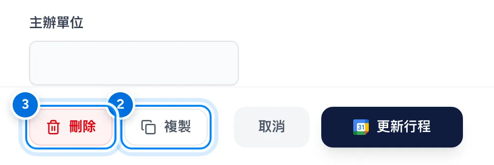 編輯行程畫面下方,標示複製與刪除
