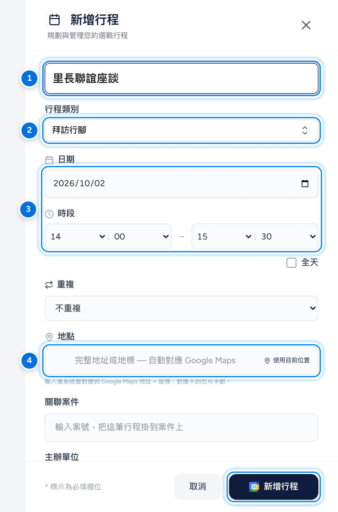 新增行程表單,標示標題、行程類別、日期時段與地點