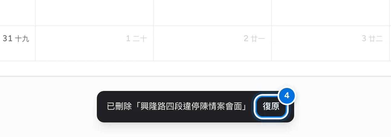 刪除行程後畫面下方的提示列,標示復原