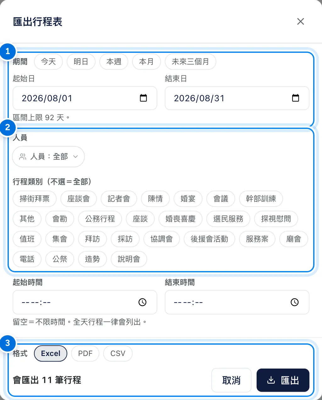 匯出行程表對話框,標示期間、人員與行程類別、格式