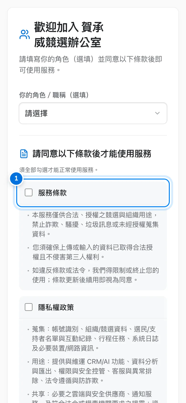 團隊成員首次登入，標示同意條款的勾選框
