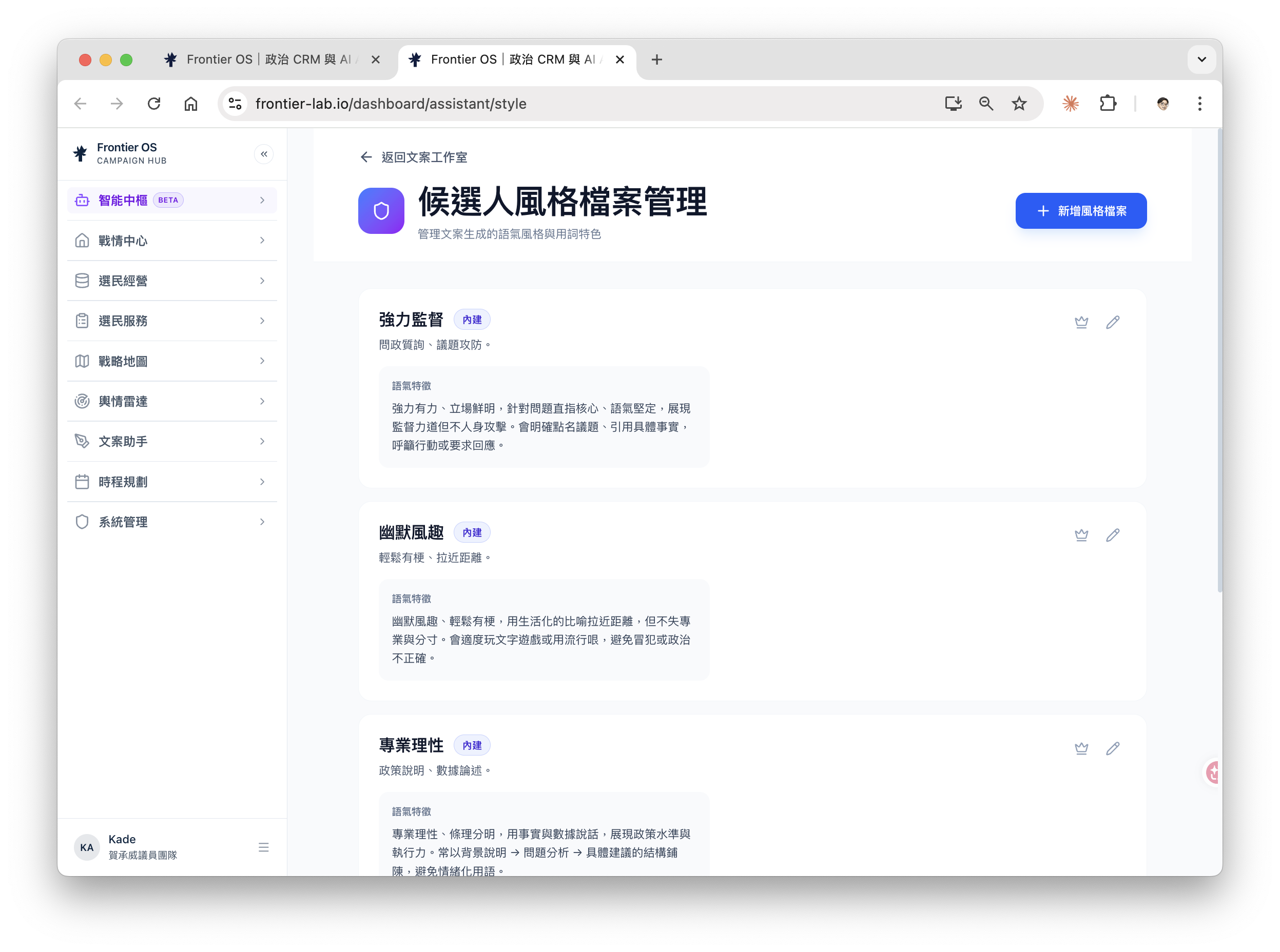 候選人風格檔案管理頁，統一維護語氣與人設設定