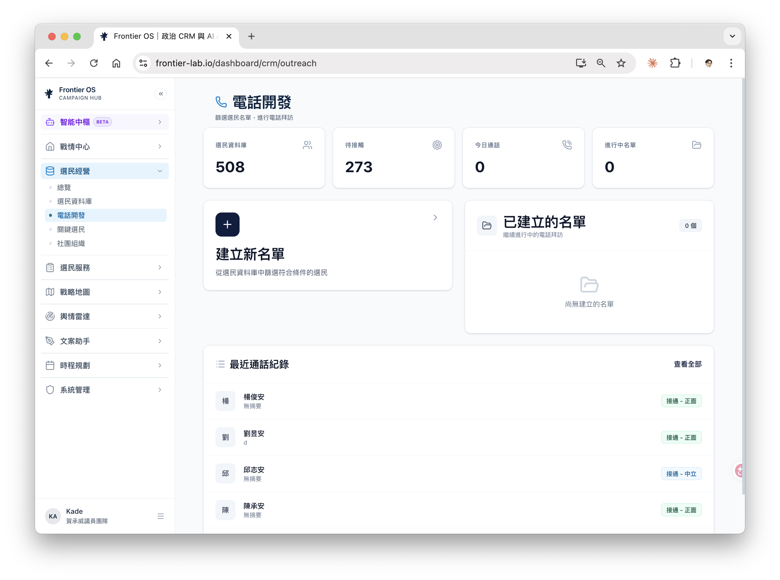 電話開發儀表板，含建立新名單與最近通話紀錄